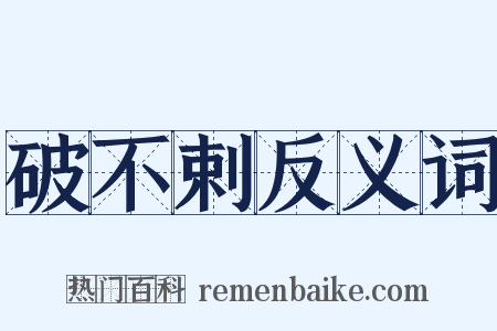 破不剌反义词是什么意思的图片